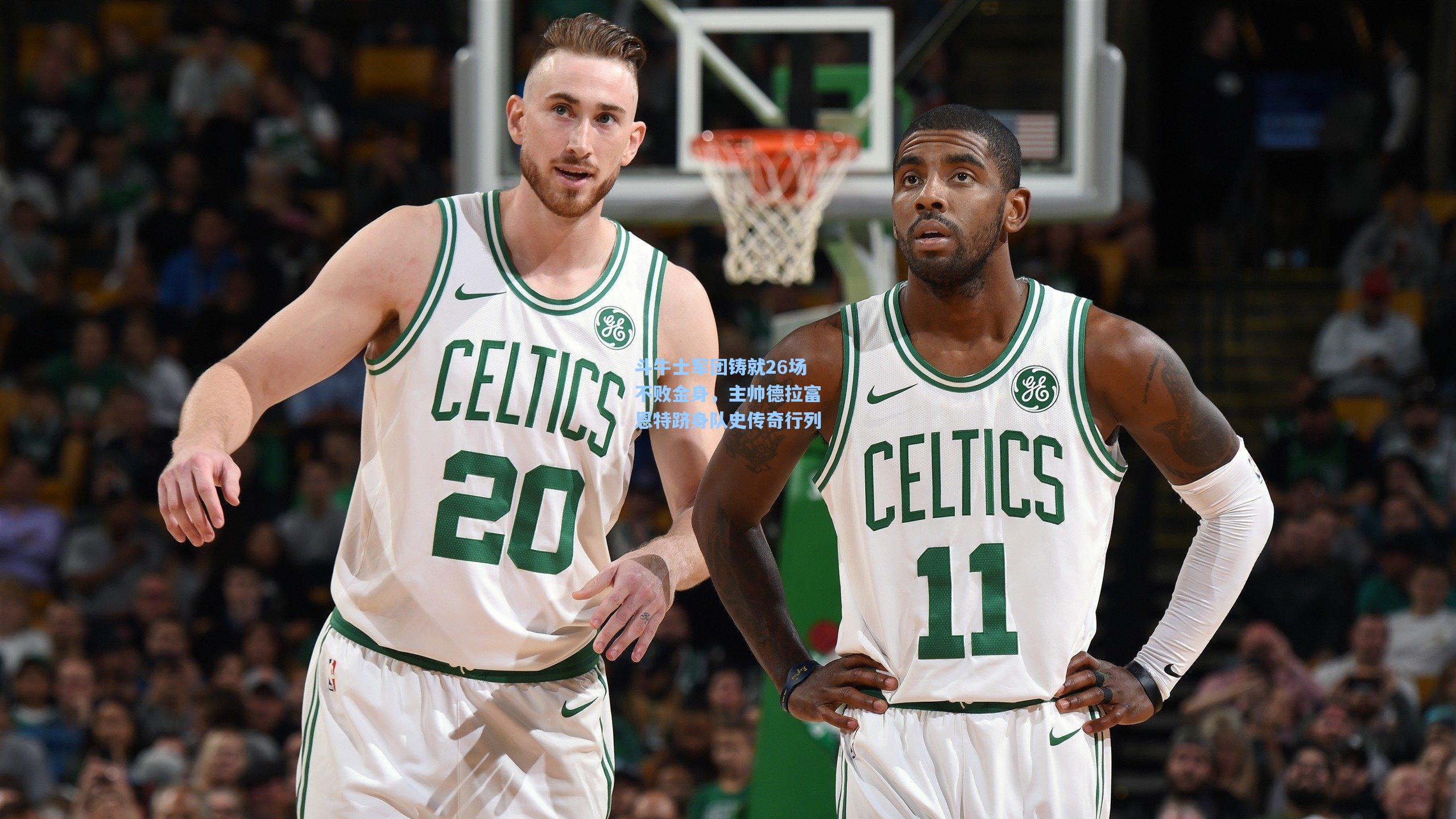 斗牛士军团铸就26场不败金身，主帅德拉富恩特跻身队史传奇行列