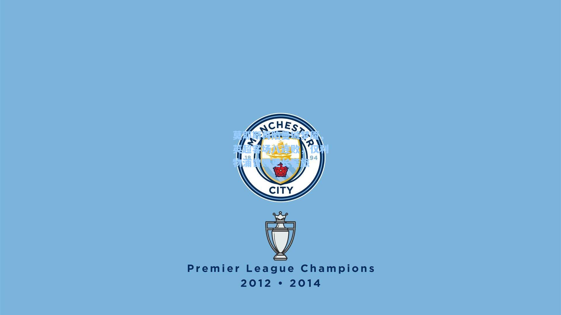 莫耶斯再陷曼城梦魇，英超客场八连败，仅利物浦曾赐更长苦旅