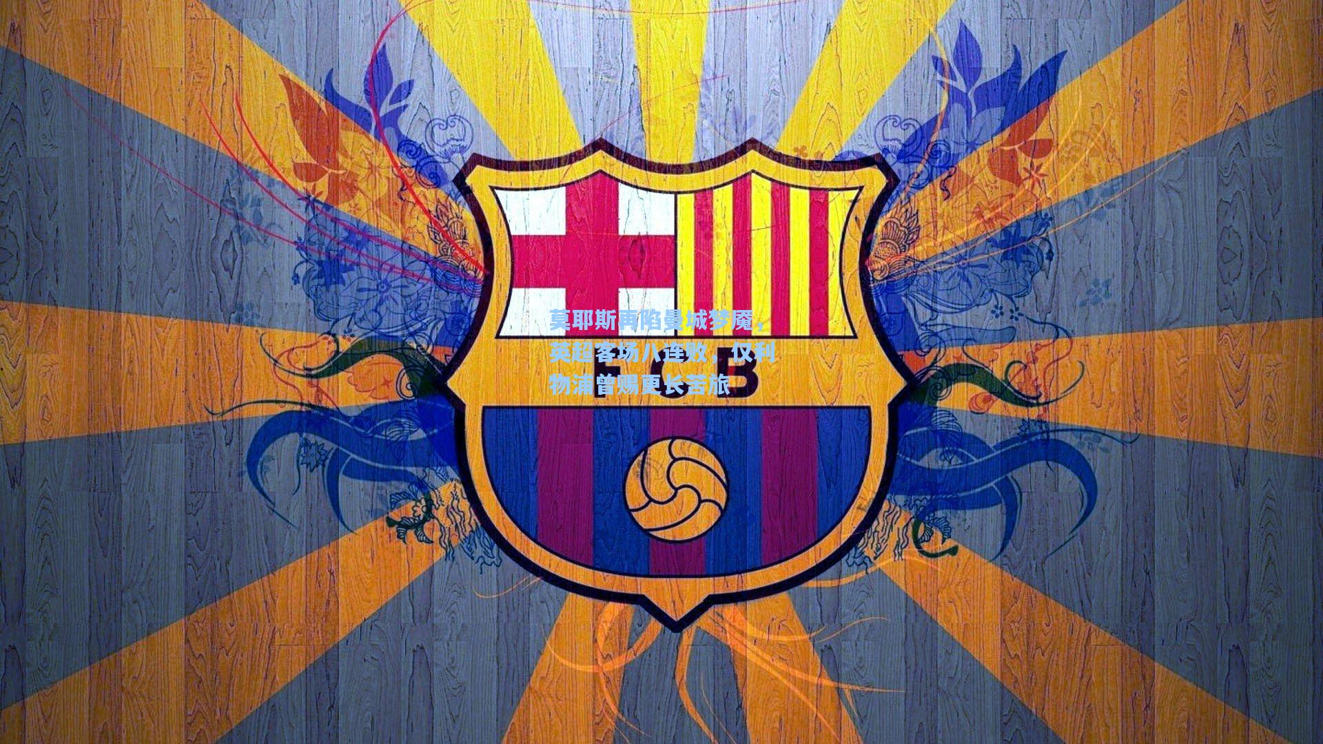 莫耶斯再陷曼城梦魇，英超客场八连败，仅利物浦曾赐更长苦旅