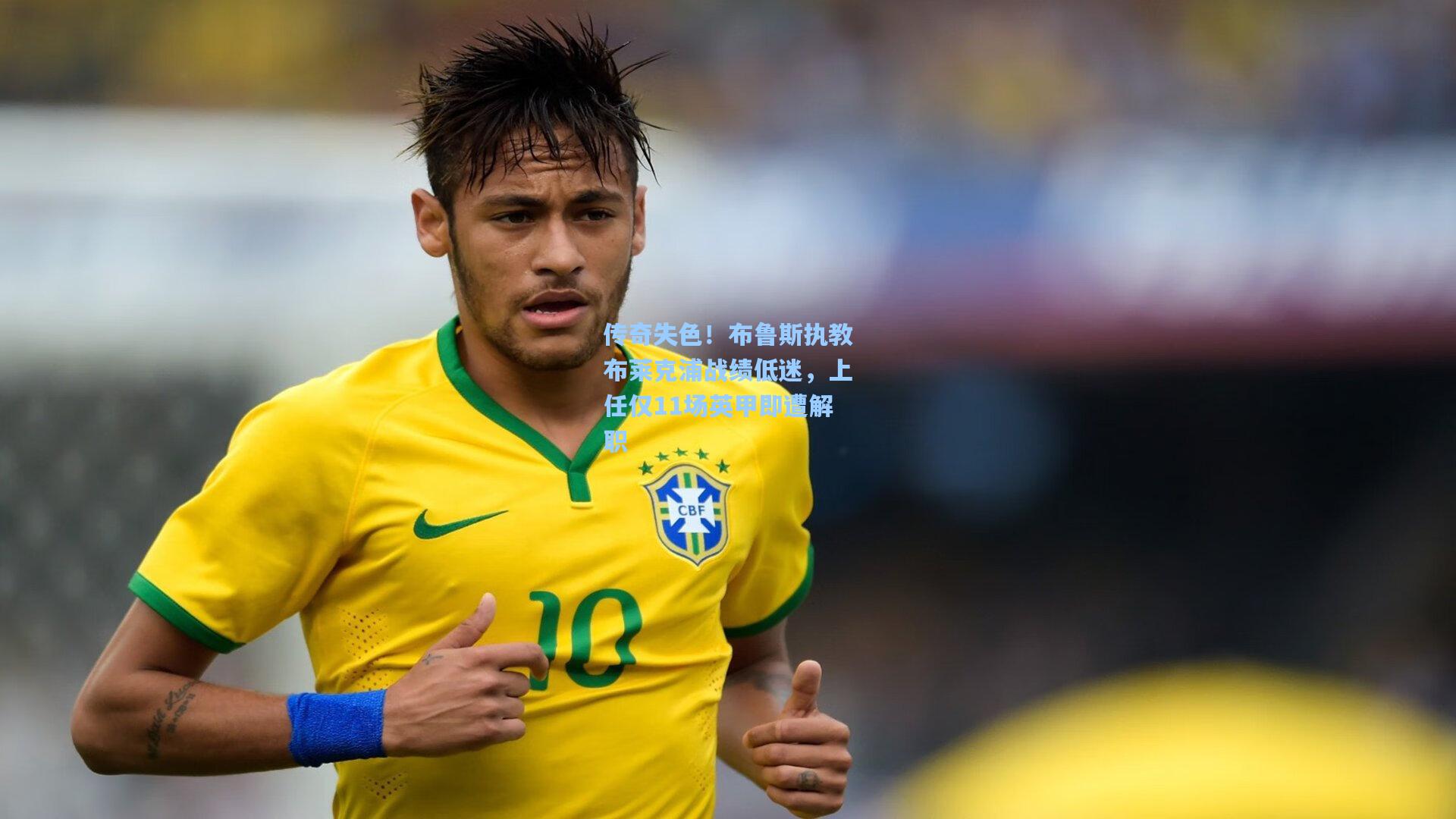 传奇失色！布鲁斯执教布莱克浦战绩低迷，上任仅11场英甲即遭解职