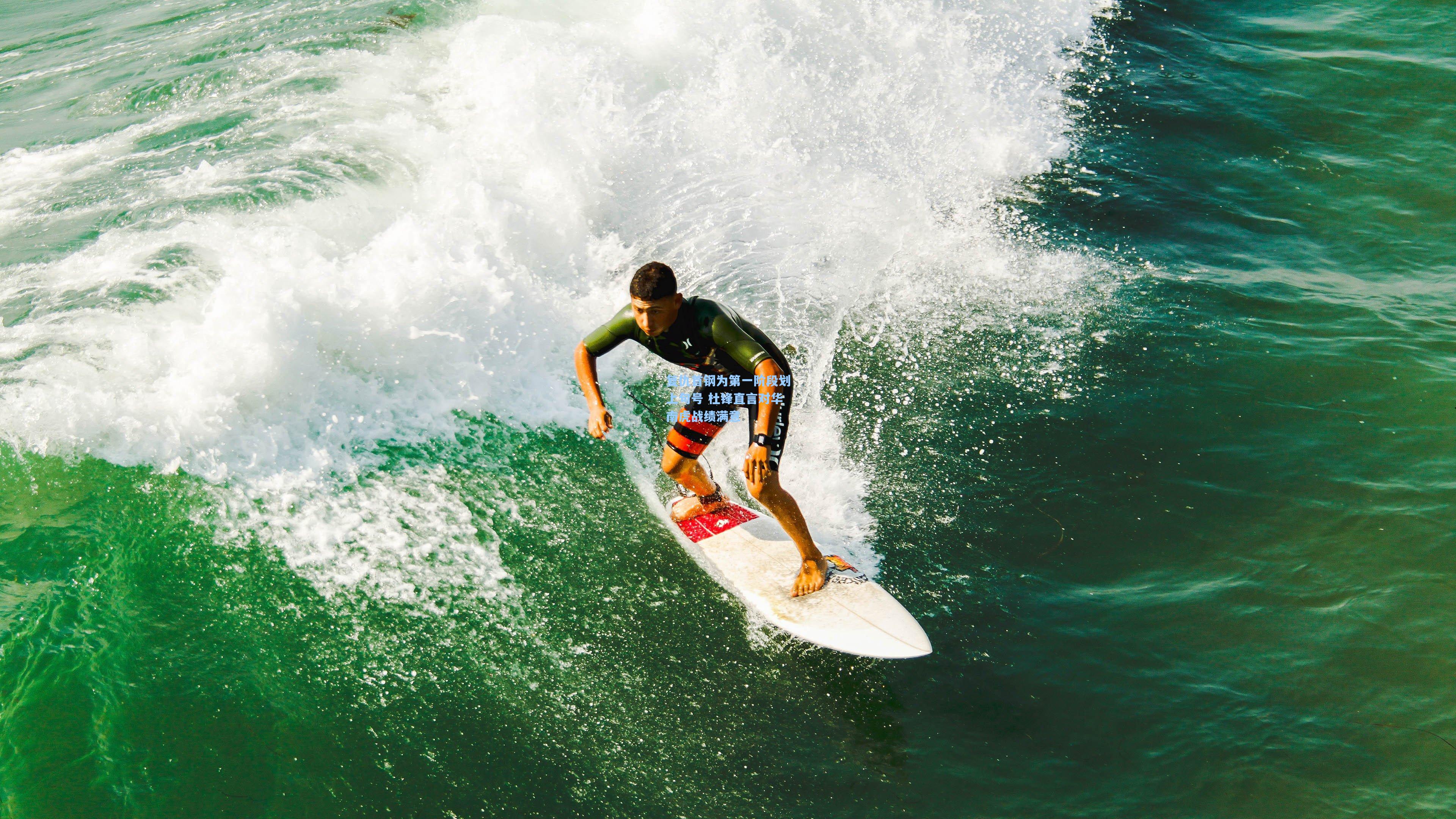 复仇首钢为第一阶段划上句号 杜锋直言对华南虎战绩满意