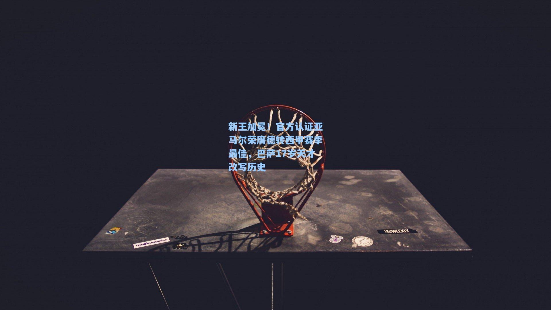 新王加冕！官方认证亚马尔荣膺德转西甲赛季最佳，巴萨17岁天才改写历史