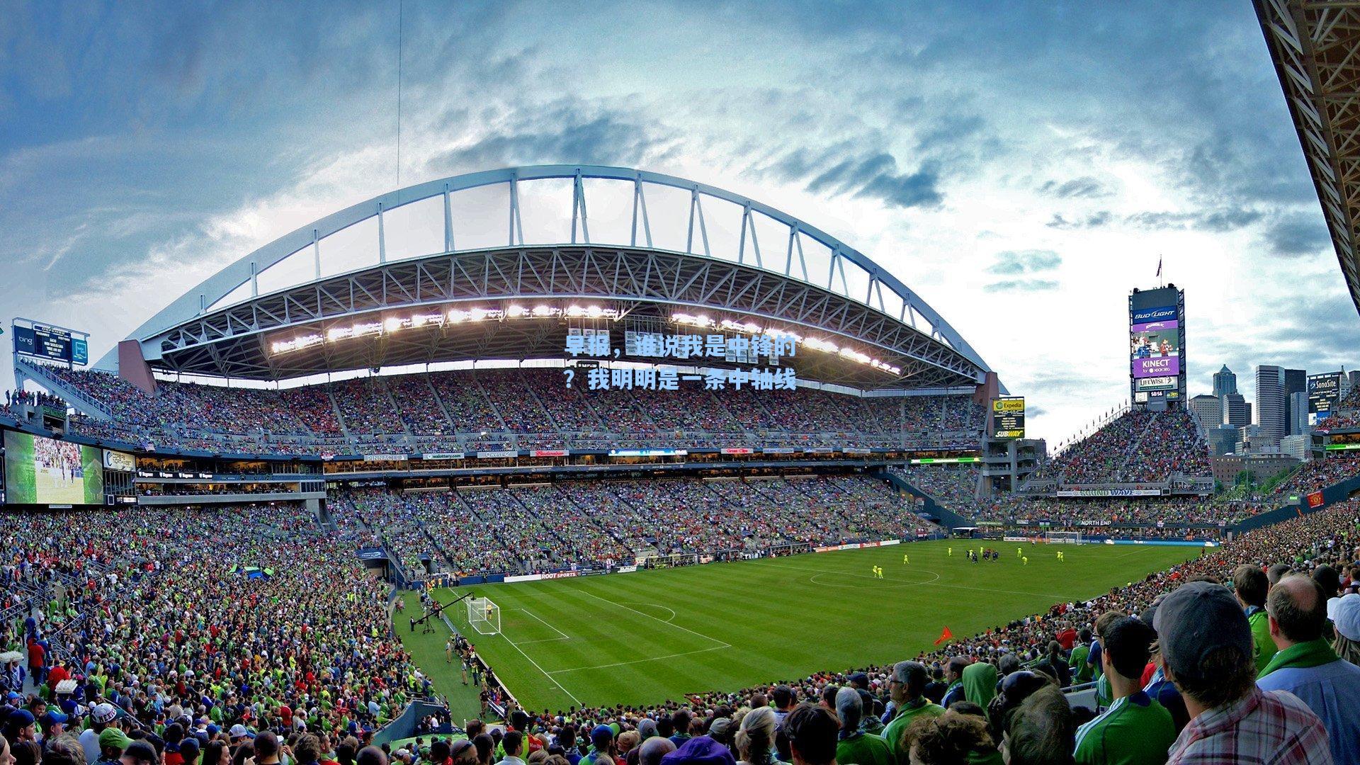 早报，谁说我是中锋的？我明明是一条中轴线