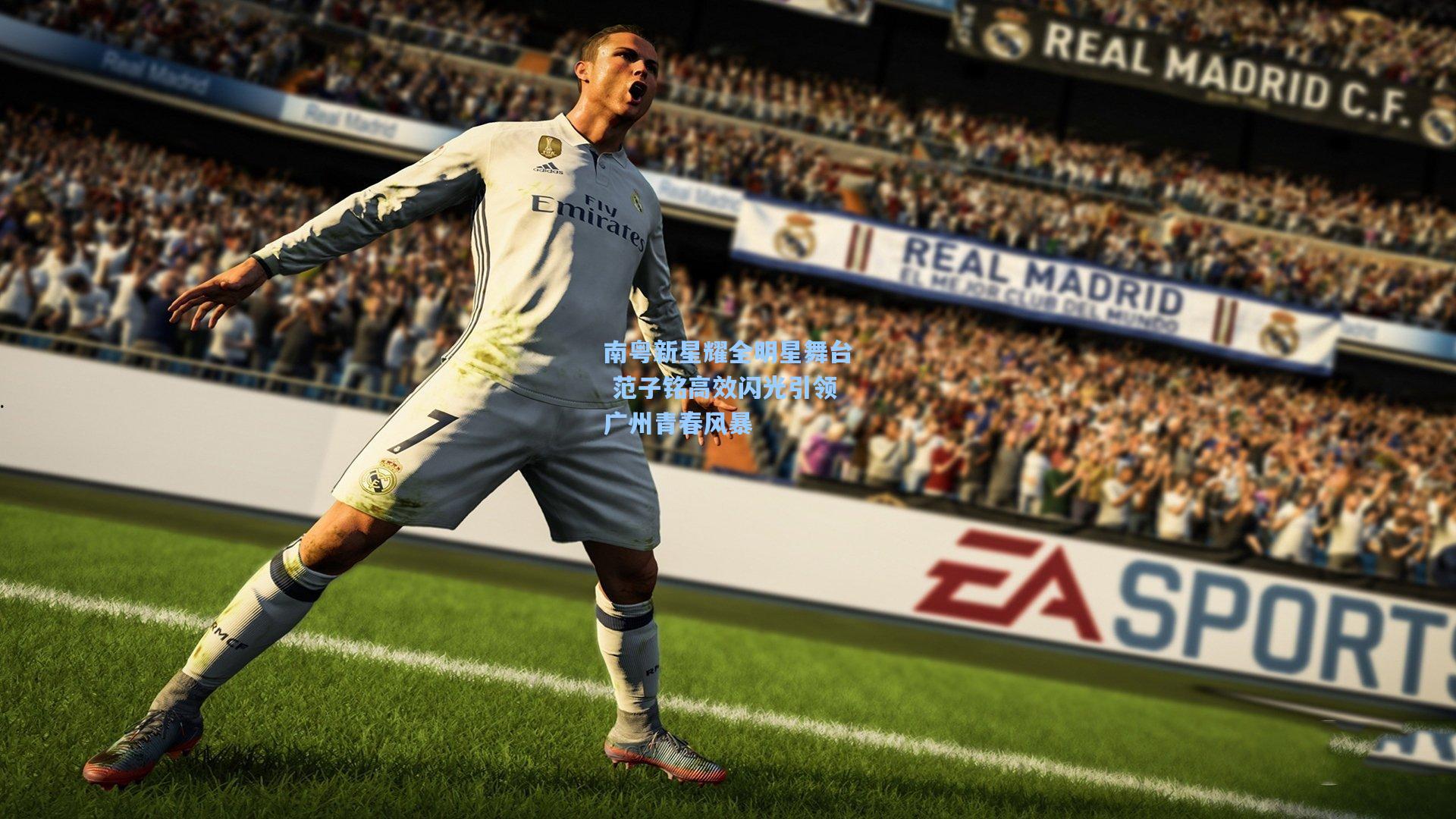 南粤新星耀全明星舞台 范子铭高效闪光引领广州青春风暴