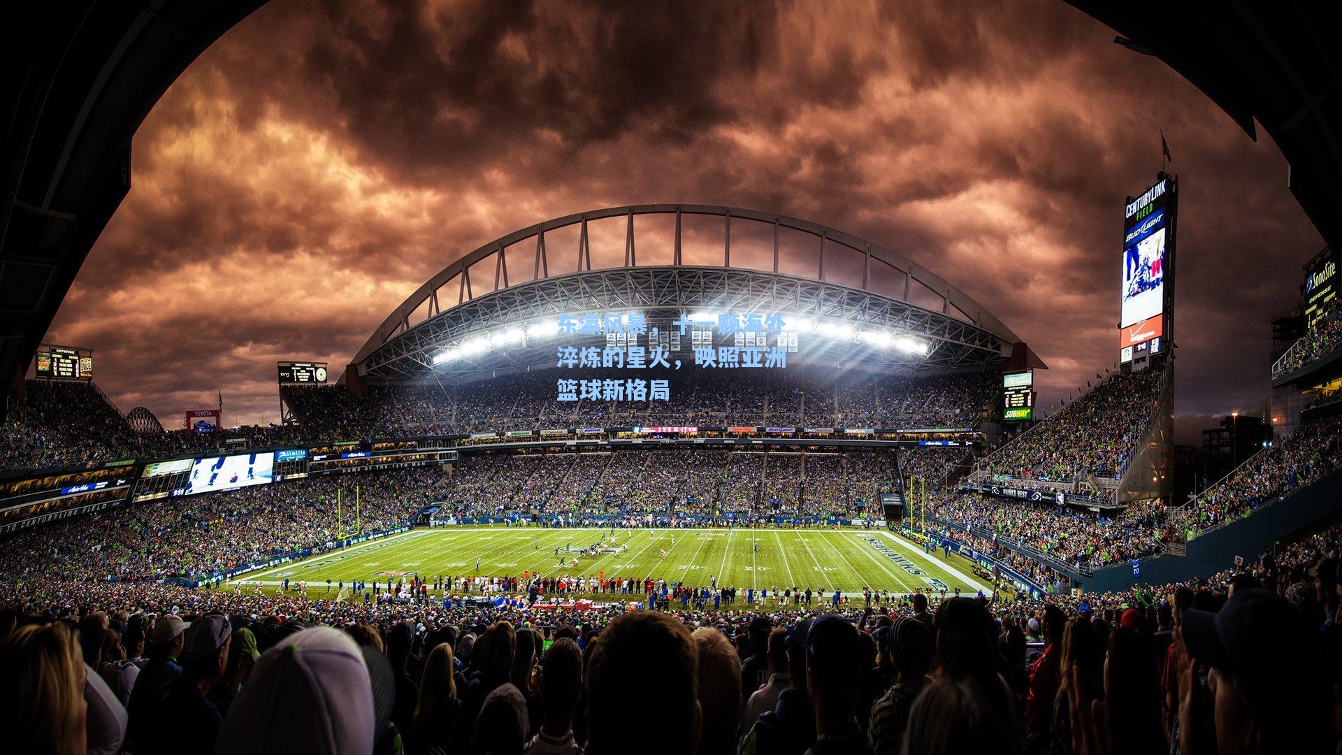 东瀛风暴，十一颗海外淬炼的星火，映照亚洲篮球新格局