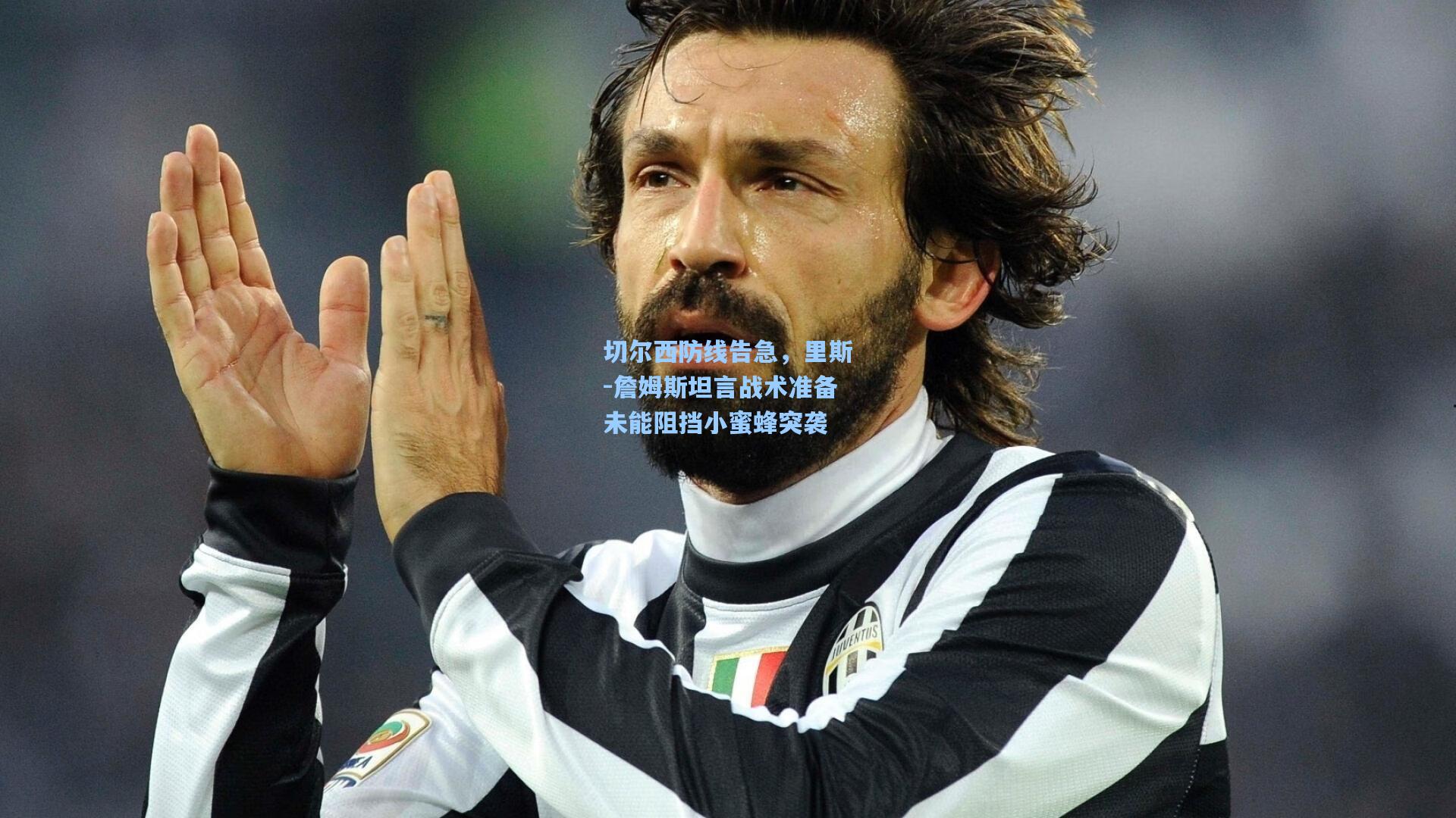 切尔西防线告急，里斯-詹姆斯坦言战术准备未能阻挡小蜜蜂突袭