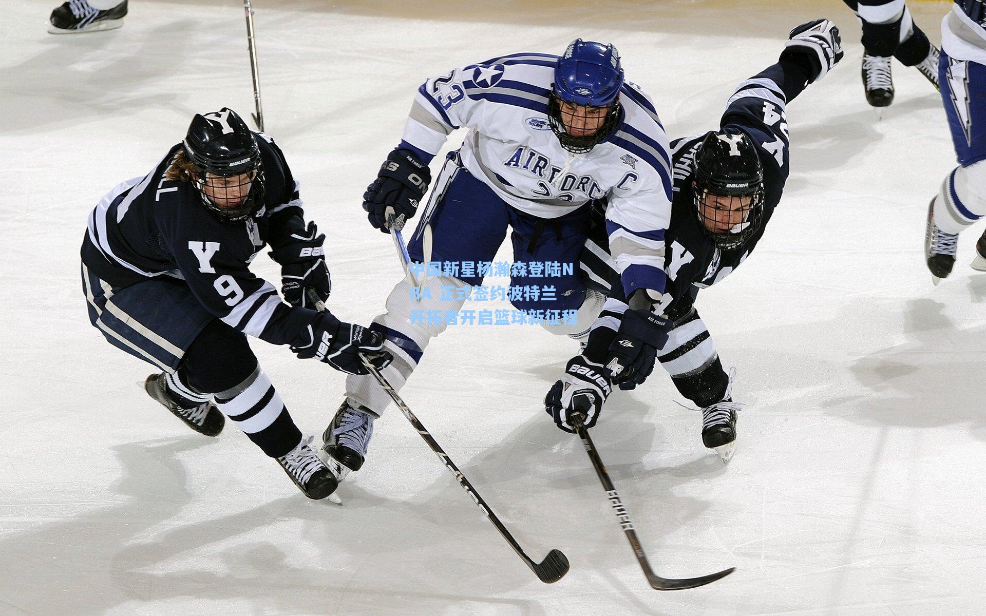 中国新星杨瀚森登陆NBA 正式签约波特兰开拓者开启篮球新征程