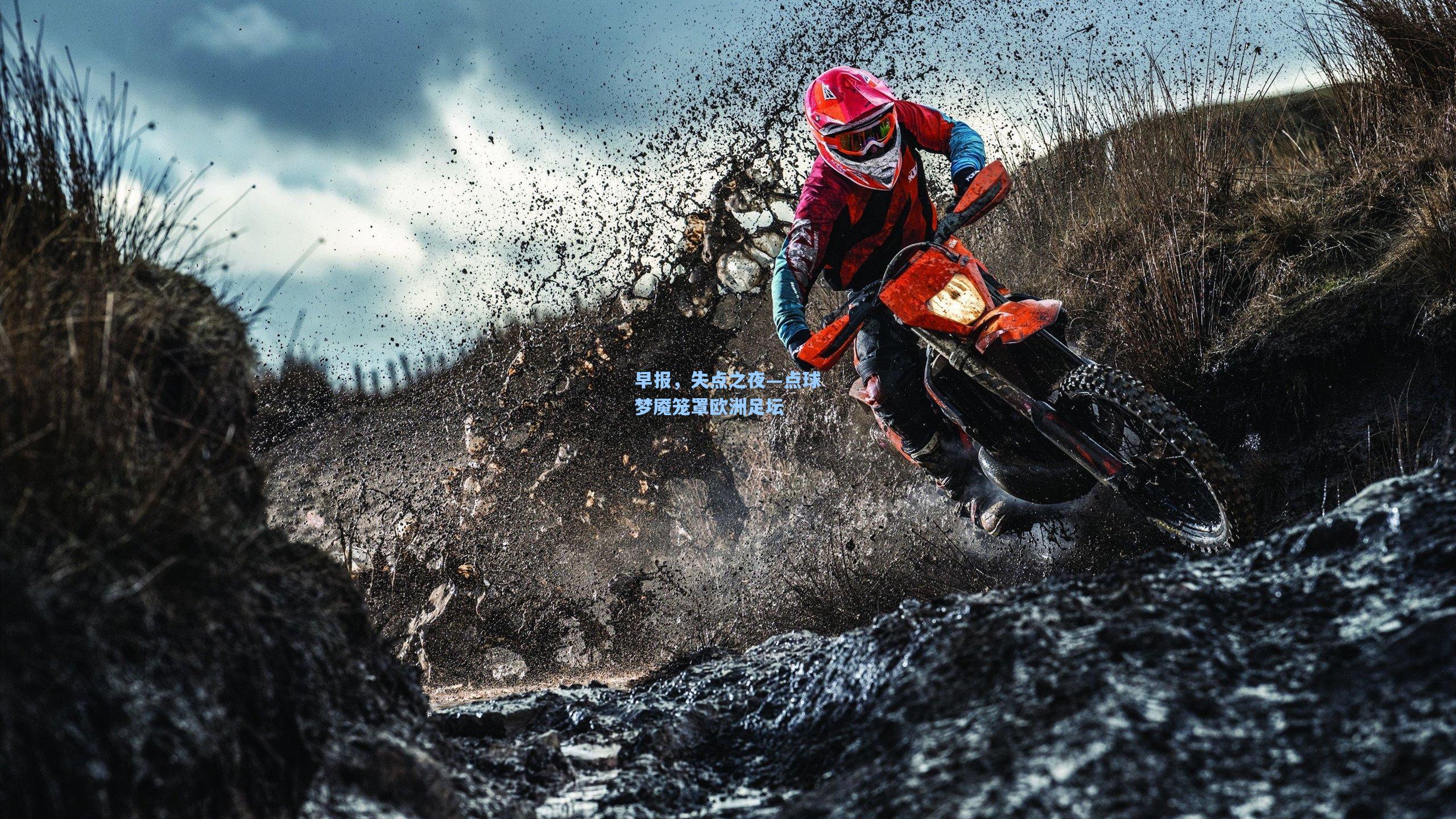 早报，失点之夜—点球梦魇笼罩欧洲足坛