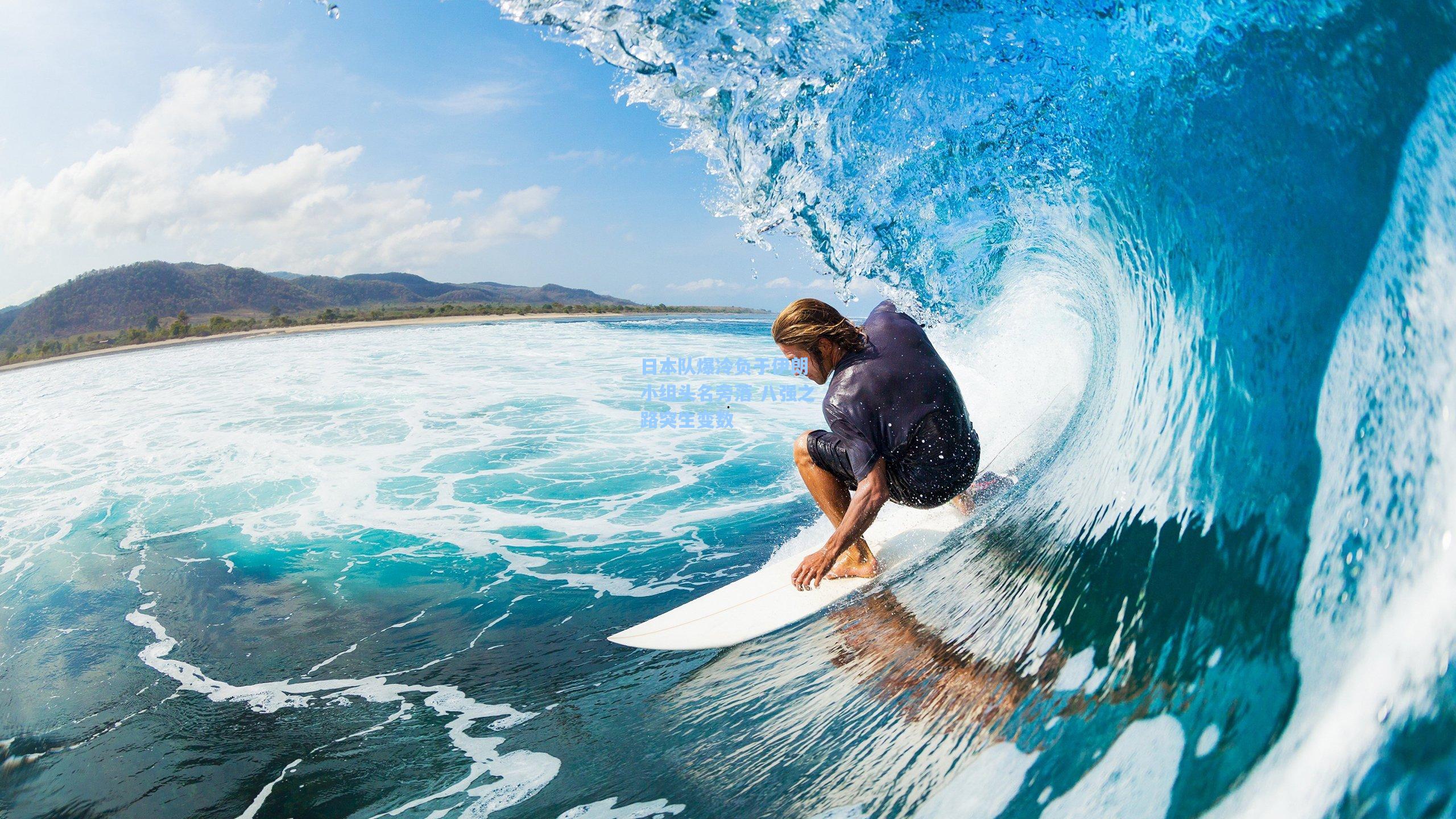 日本队爆冷负于伊朗 小组头名旁落 八强之路突生变数