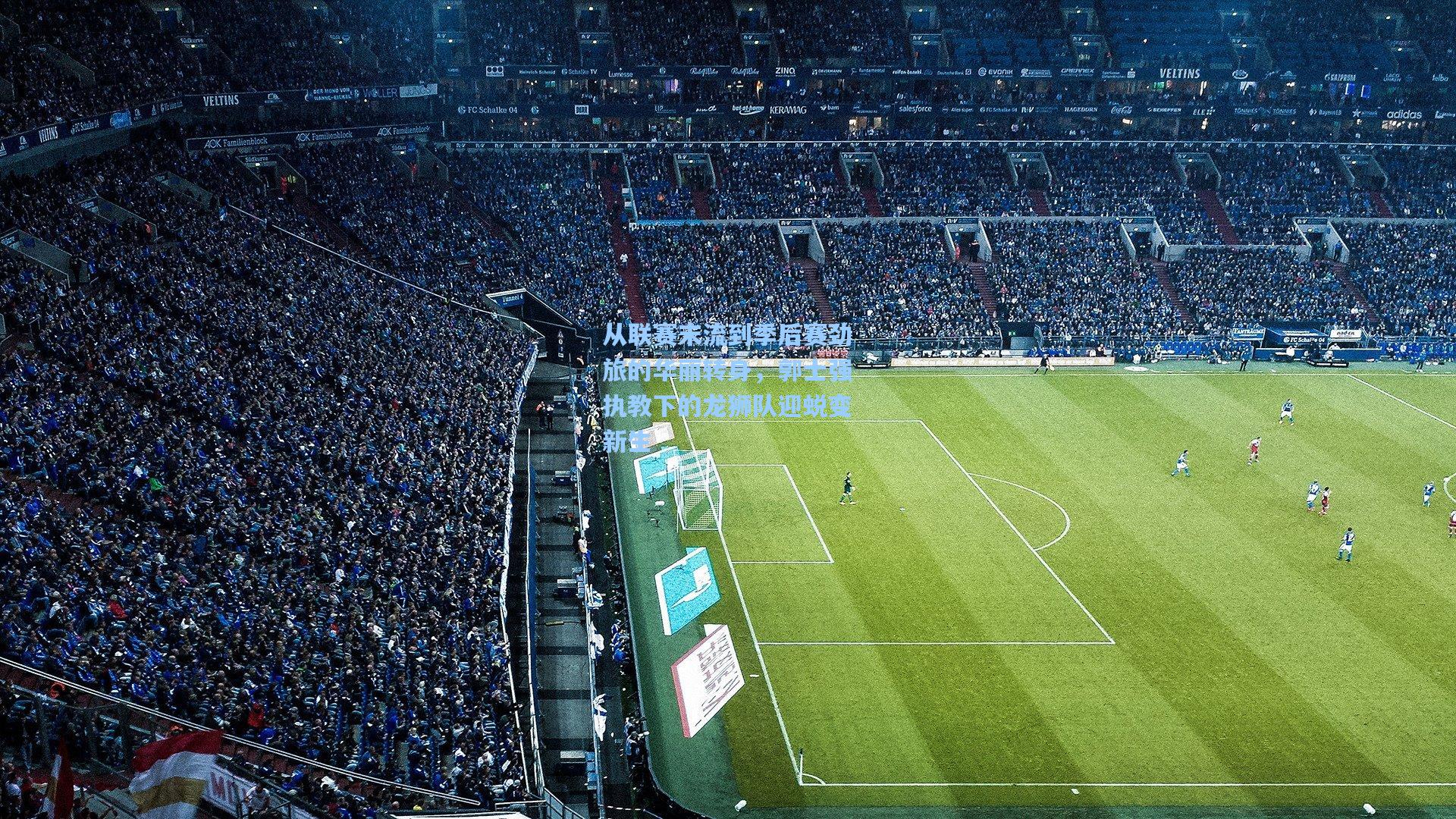 从联赛末流到季后赛劲旅的华丽转身，郭士强执教下的龙狮队迎蜕变新生