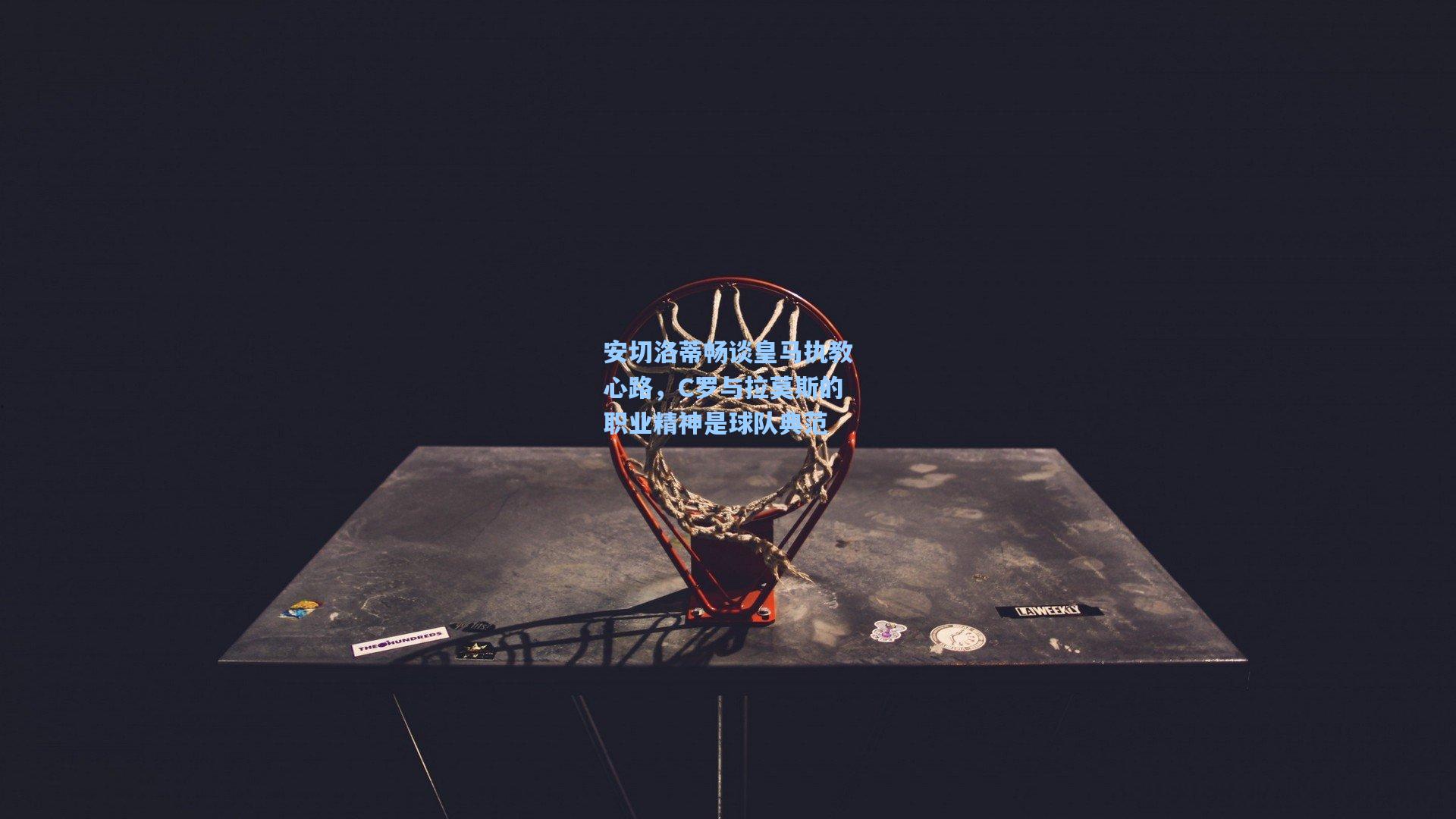 安切洛蒂畅谈皇马执教心路，C罗与拉莫斯的职业精神是球队典范