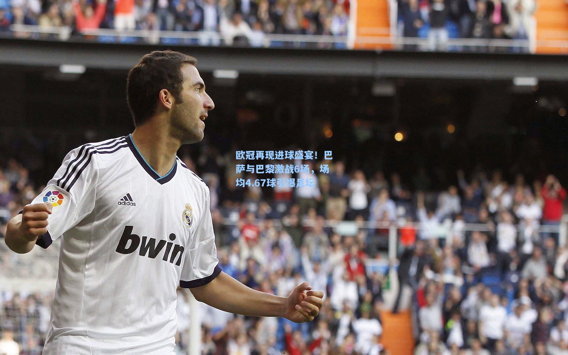 欧冠再现进球盛宴！巴萨与巴黎激战6场，场均4.67球引爆足坛