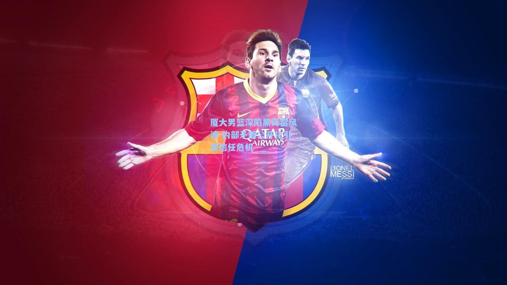 厦大男篮深陷黑砖窑风波 内部矛盾公开化引发信任危机