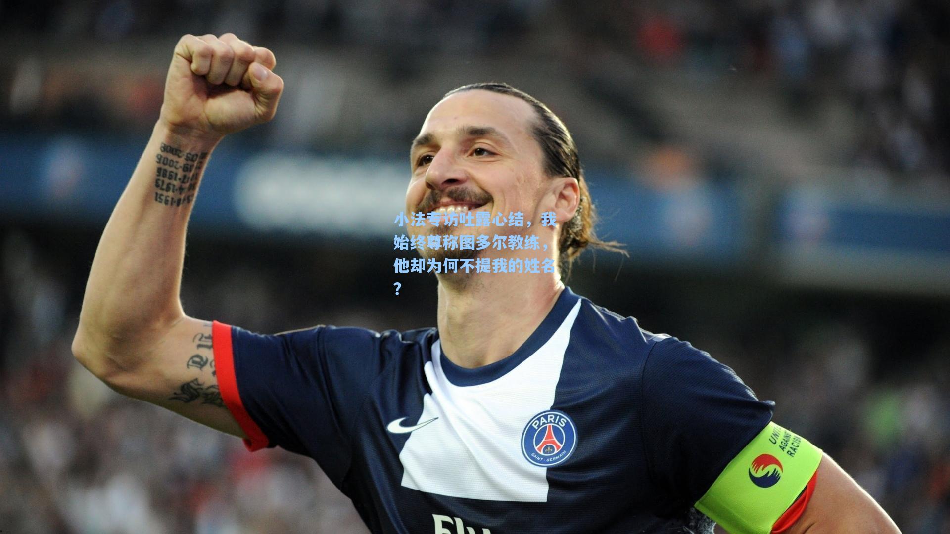 小法专访吐露心结，我始终尊称图多尔教练，他却为何不提我的姓名？