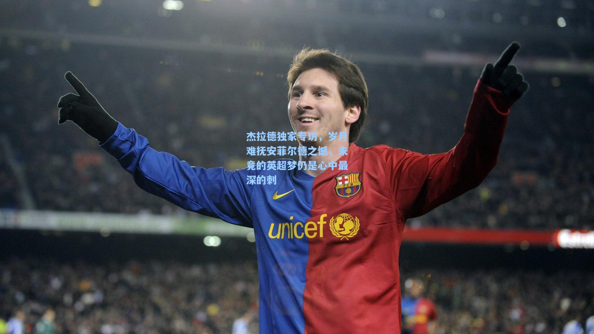 杰拉德独家专访，岁月难抚安菲尔德之憾，未竟的英超梦仍是心中最深的刺