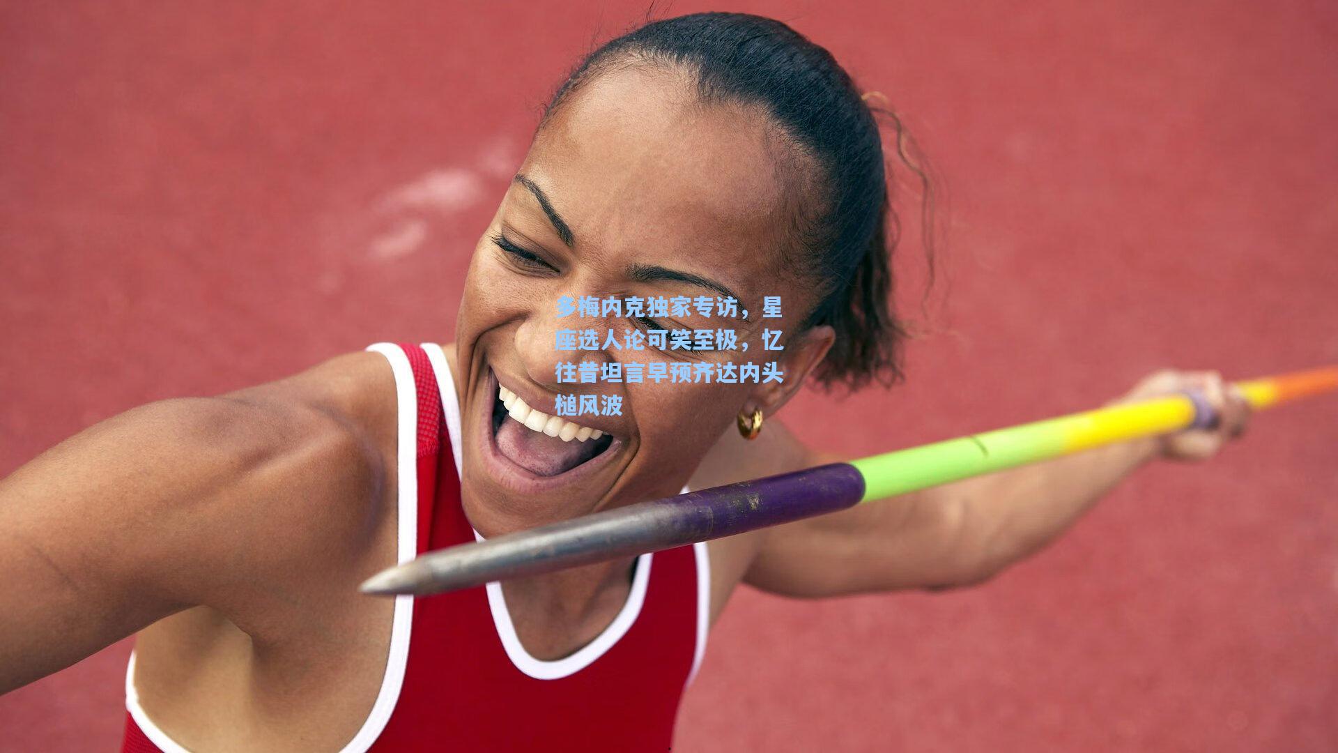 多梅内克独家专访，星座选人论可笑至极，忆往昔坦言早预齐达内头槌风波