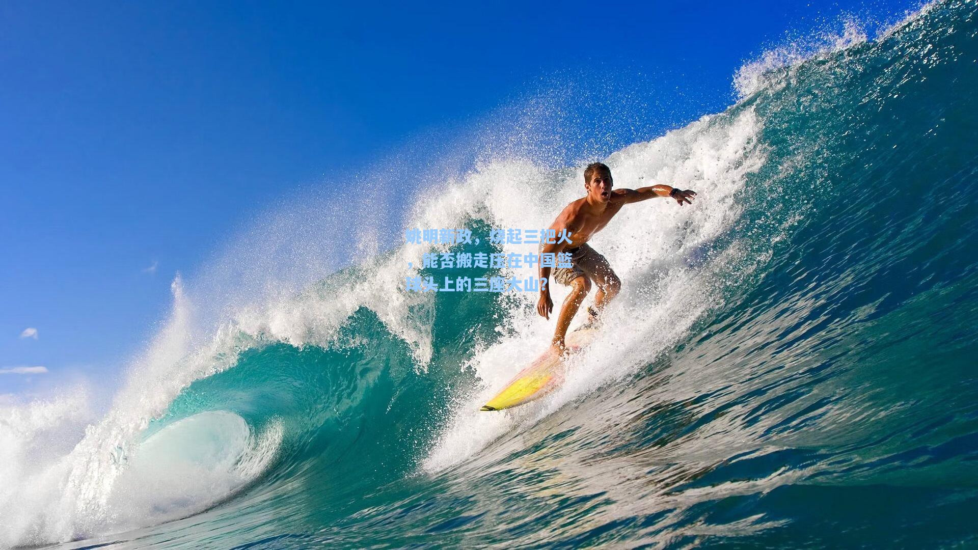 姚明新政，烧起三把火，能否搬走压在中国篮球头上的三座大山？