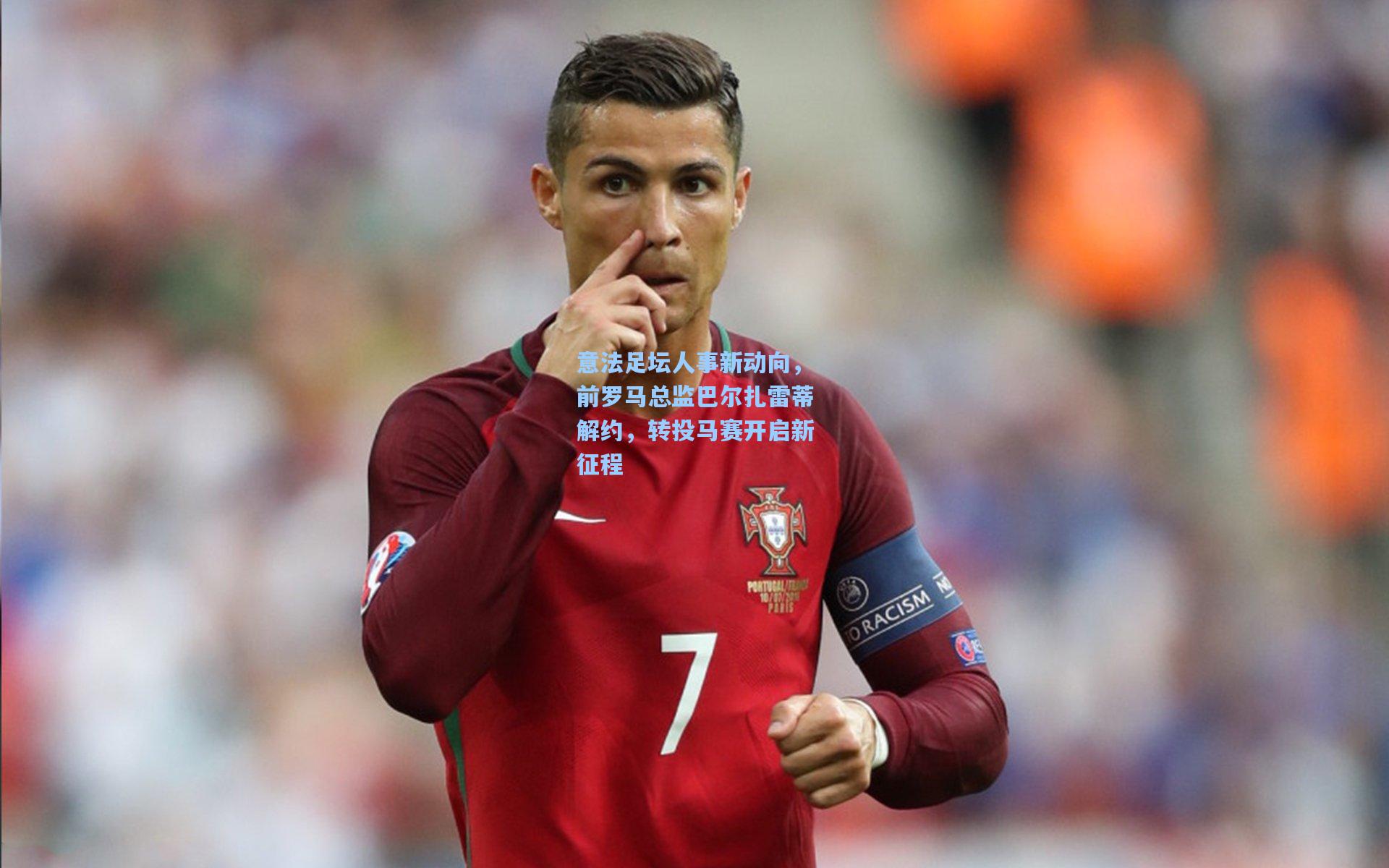 意法足坛人事新动向，前罗马总监巴尔扎雷蒂解约，转投马赛开启新征程