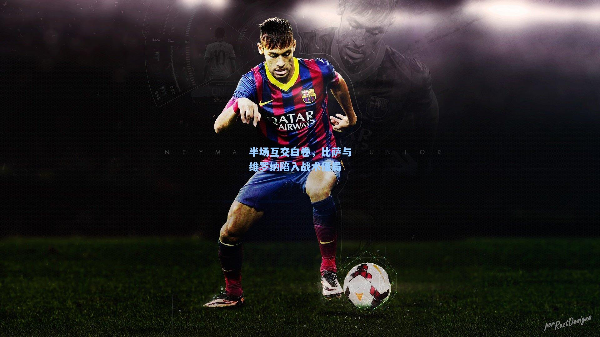 半场互交白卷，比萨与维罗纳陷入战术僵局