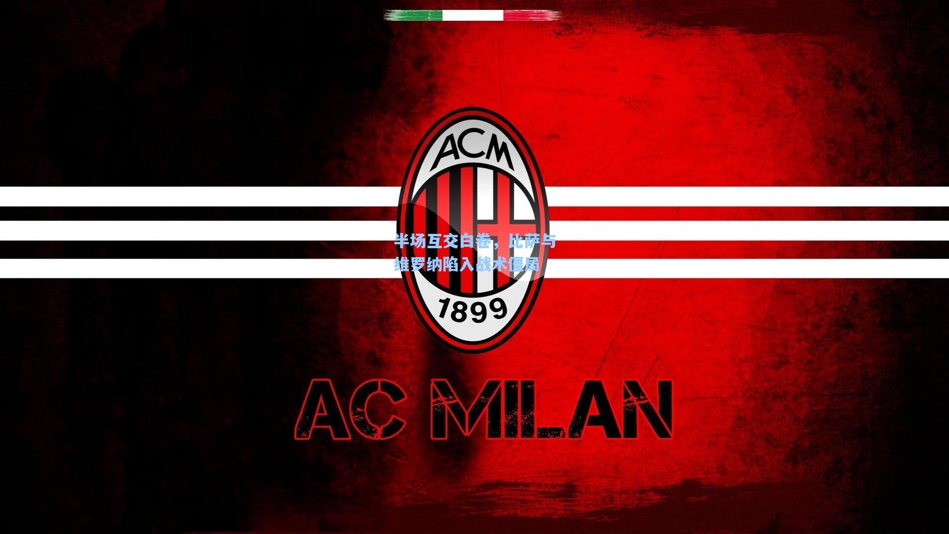 半场互交白卷，比萨与维罗纳陷入战术僵局