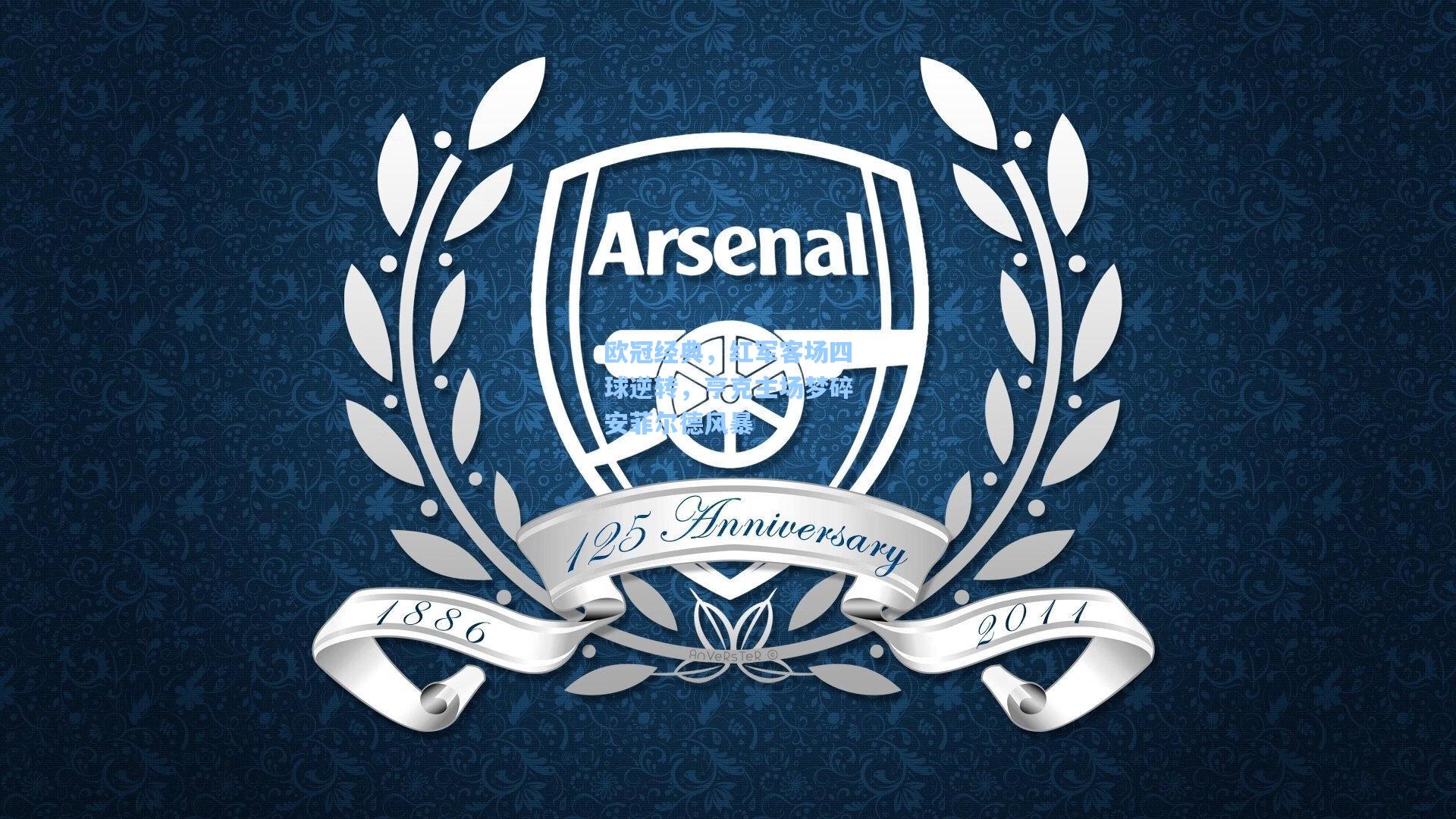 欧冠经典，红军客场四球逆转，亨克主场梦碎安菲尔德风暴