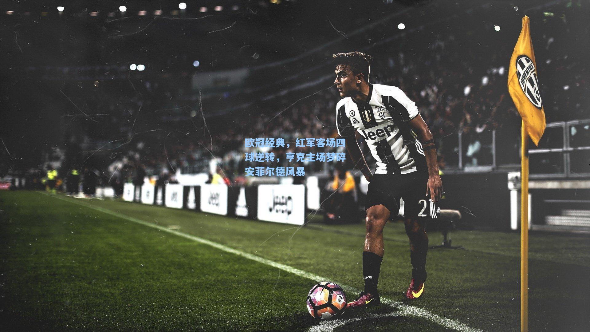 欧冠经典，红军客场四球逆转，亨克主场梦碎安菲尔德风暴