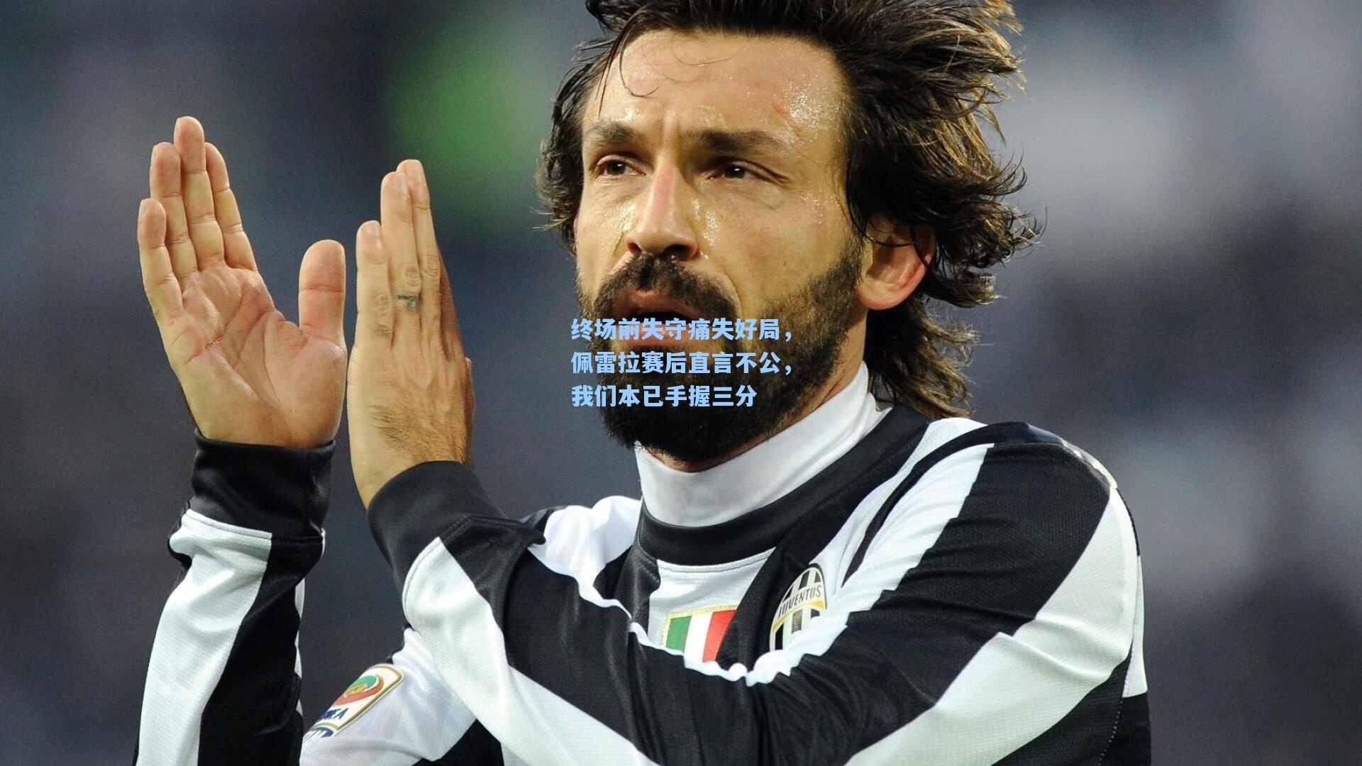 终场前失守痛失好局，佩雷拉赛后直言不公，我们本已手握三分