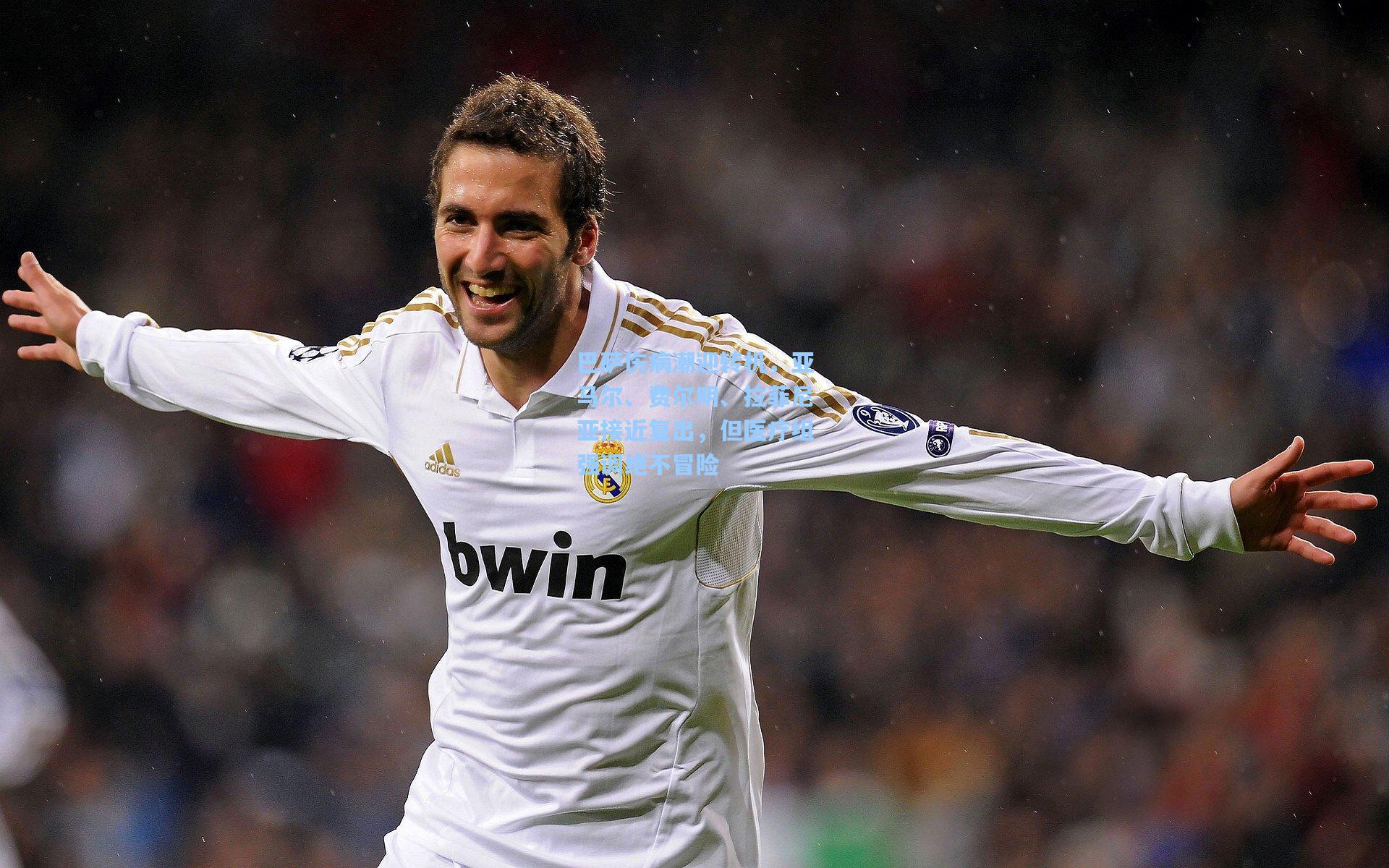 巴萨伤病潮迎转机，亚马尔、费尔明、拉菲尼亚接近复出，但医疗组强调绝不冒险