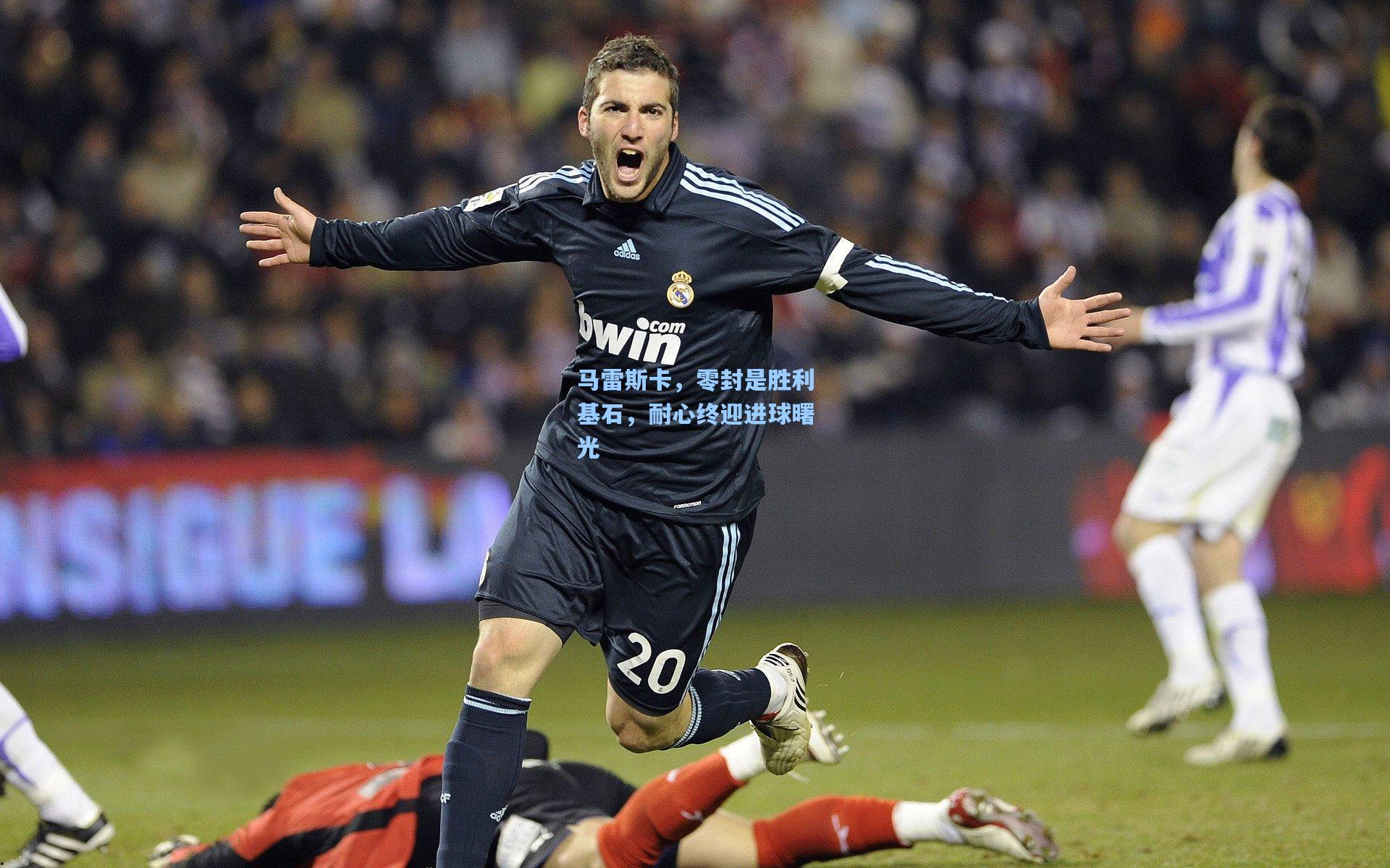 马雷斯卡，零封是胜利基石，耐心终迎进球曙光