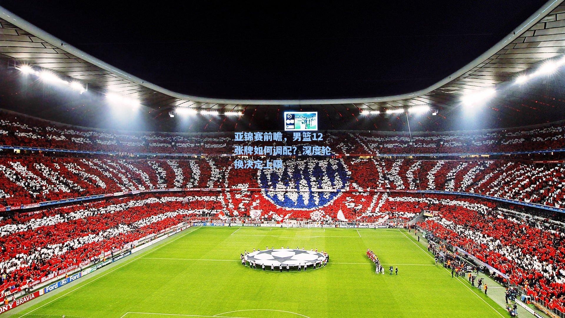 亚锦赛前瞻，男篮12张牌如何调配？深度轮换决定上限