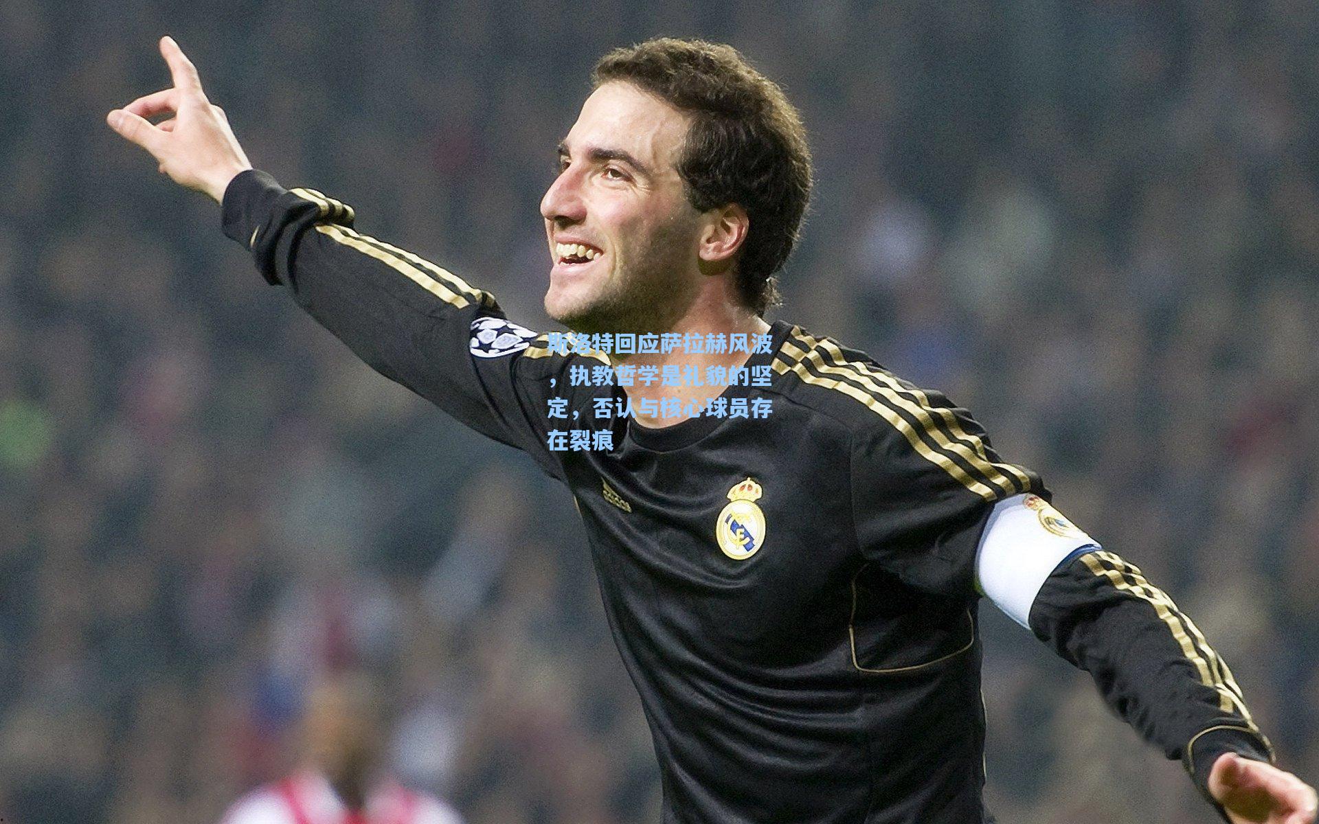 斯洛特回应萨拉赫风波,执教哲学是礼貌的坚定,否认与核心球员存在裂痕