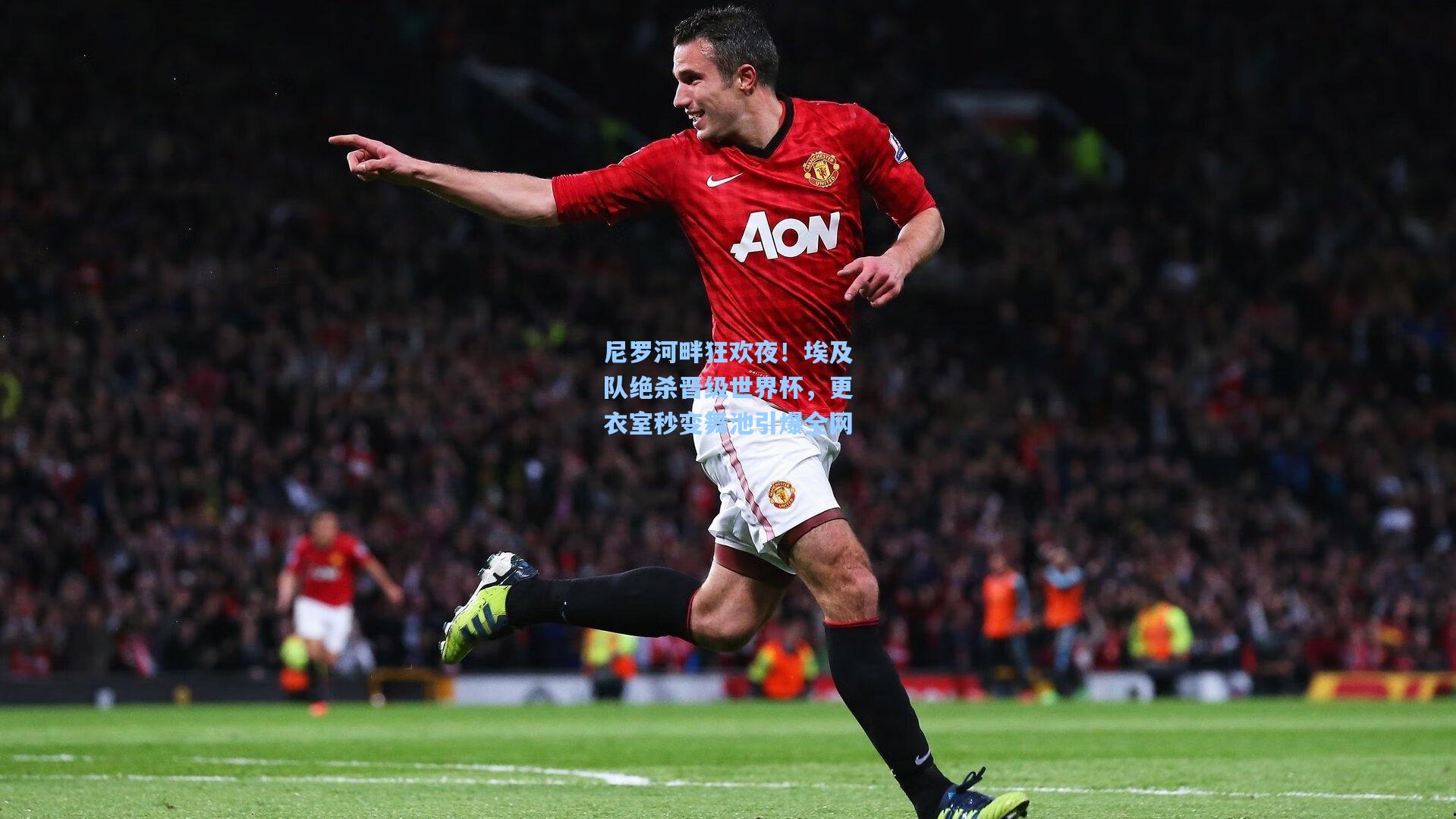 尼罗河畔狂欢夜!埃及队绝杀晋级世界杯,更衣室秒变舞池引爆全网