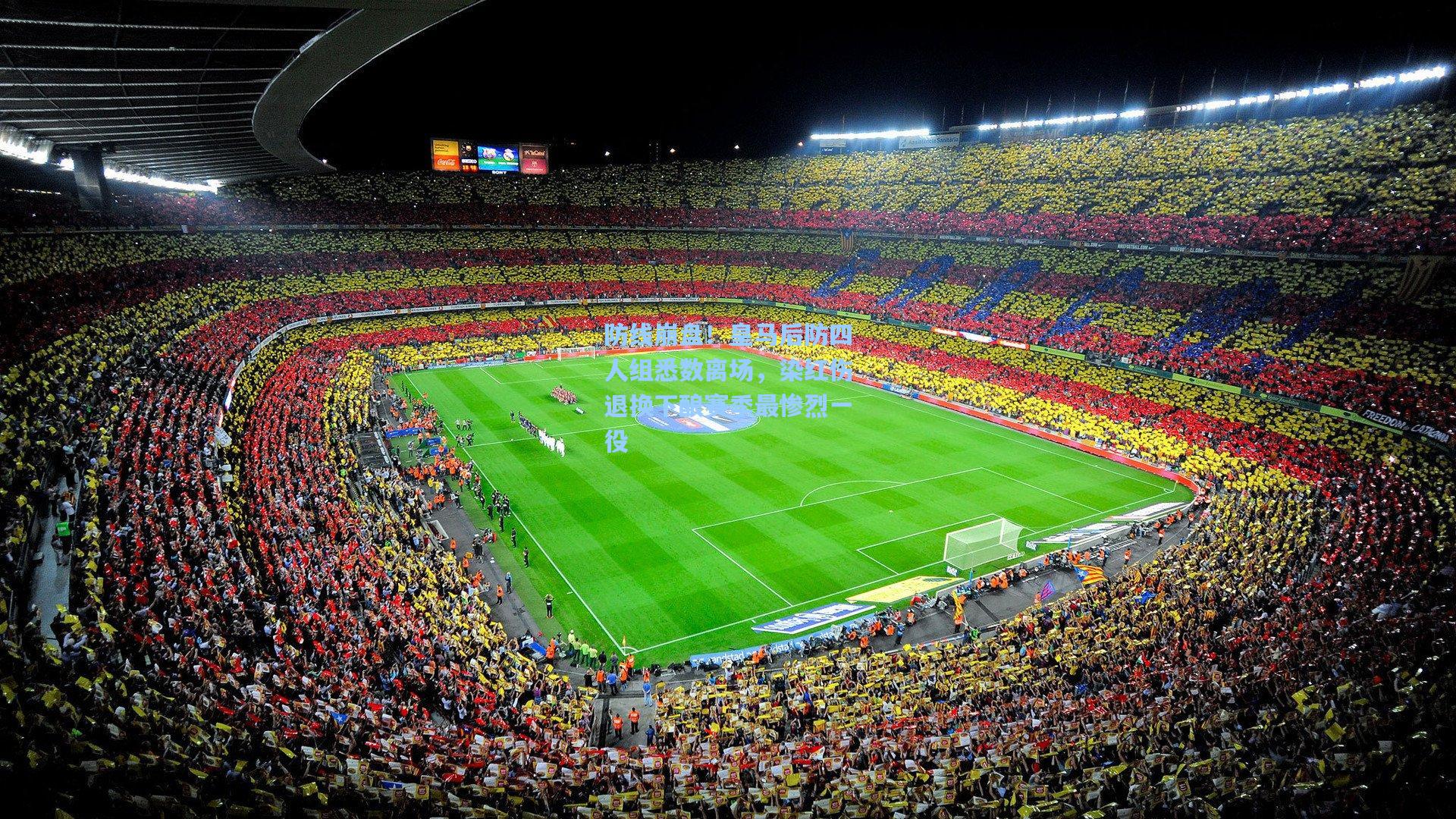 防线崩盘！皇马后防四人组悉数离场，染红伤退换下酿赛季最惨烈一役