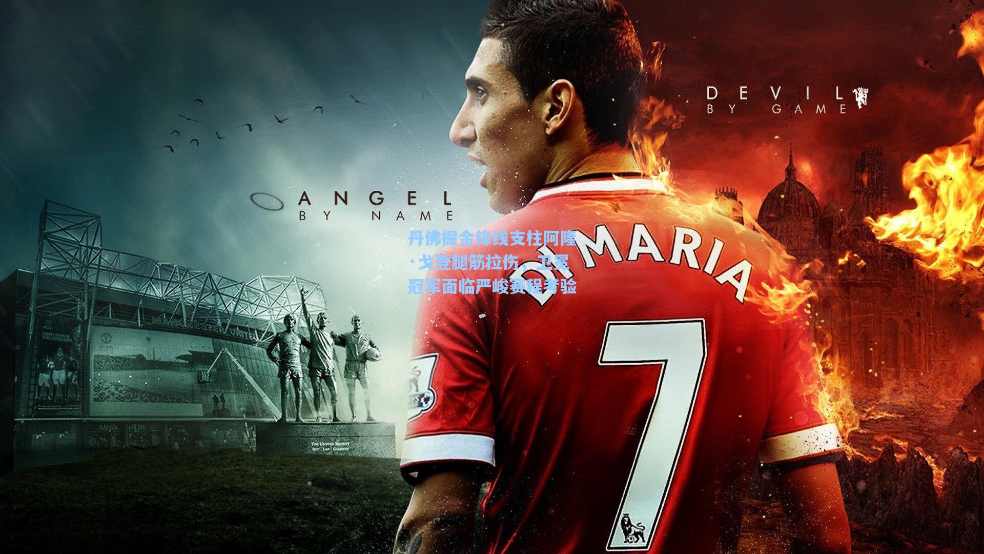 丹佛掘金锋线支柱阿隆·戈登腿筋拉伤，卫冕冠军面临严峻赛程考验