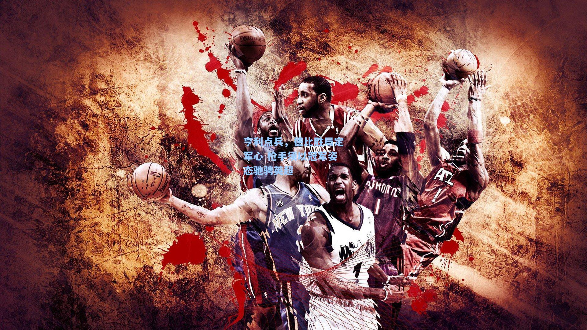 亨利点兵,德比胜局定军心 枪手须以冠军姿态驰骋英超