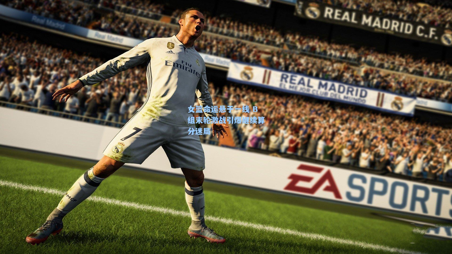 女篮命运悬于一线 B组末轮激战引爆继续算分迷局