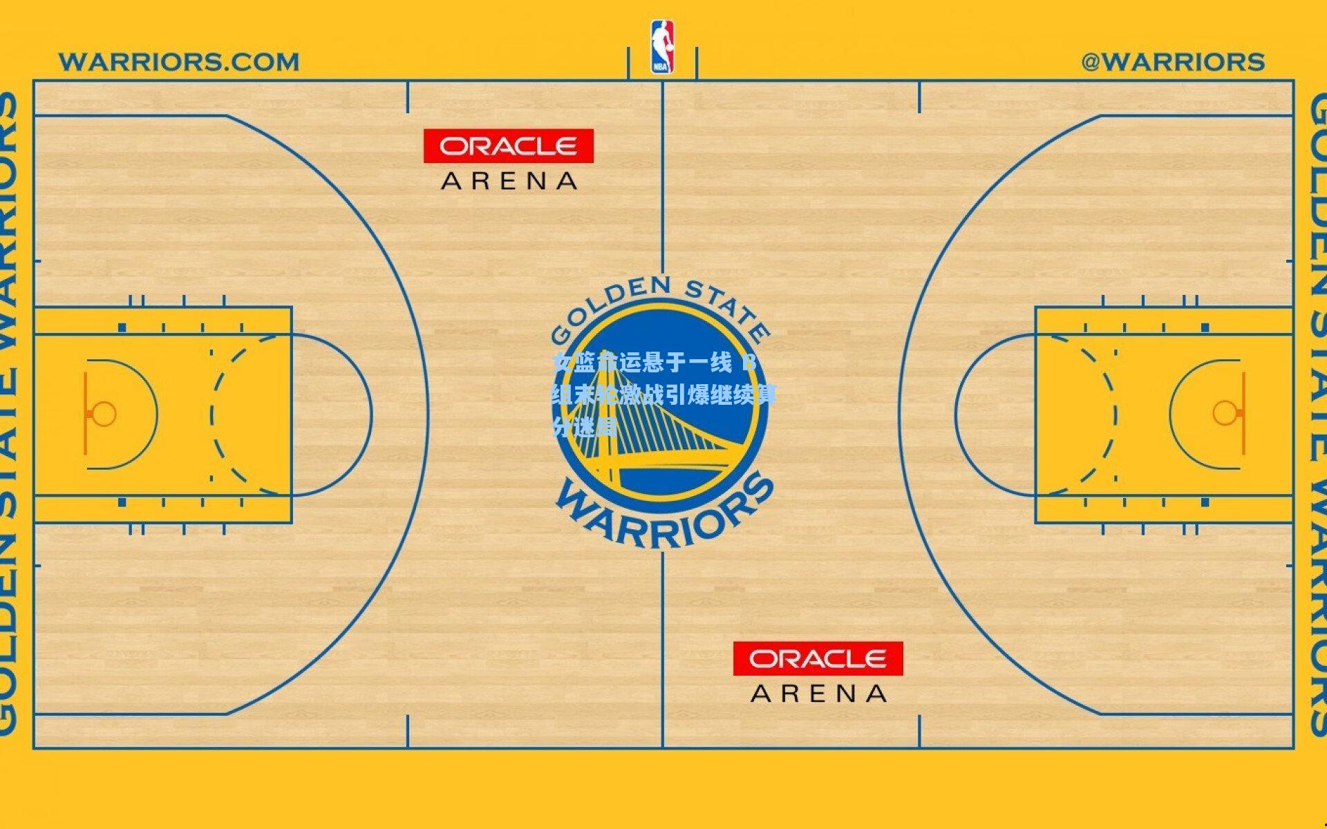 女篮命运悬于一线 B组末轮激战引爆继续算分迷局