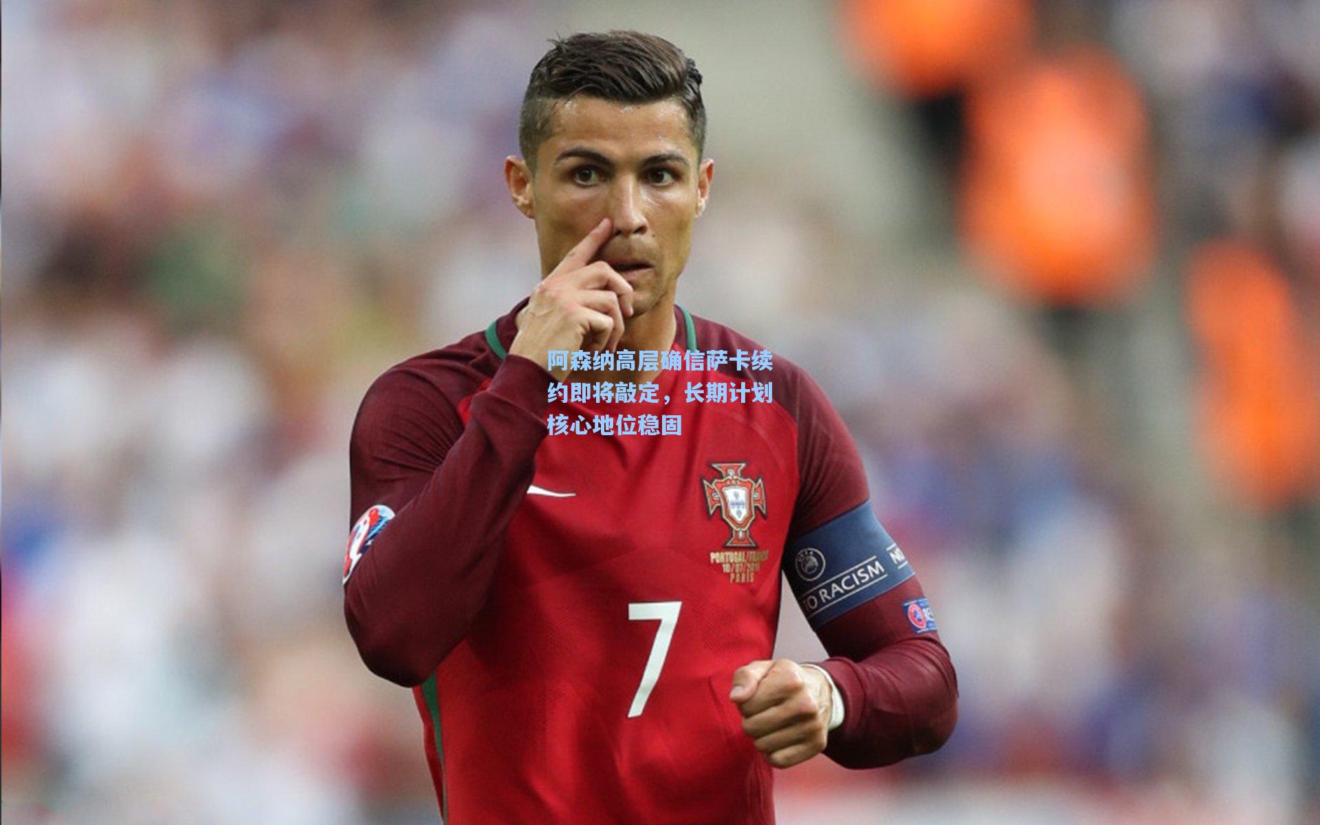 阿森纳高层确信萨卡续约即将敲定，长期计划核心地位稳固