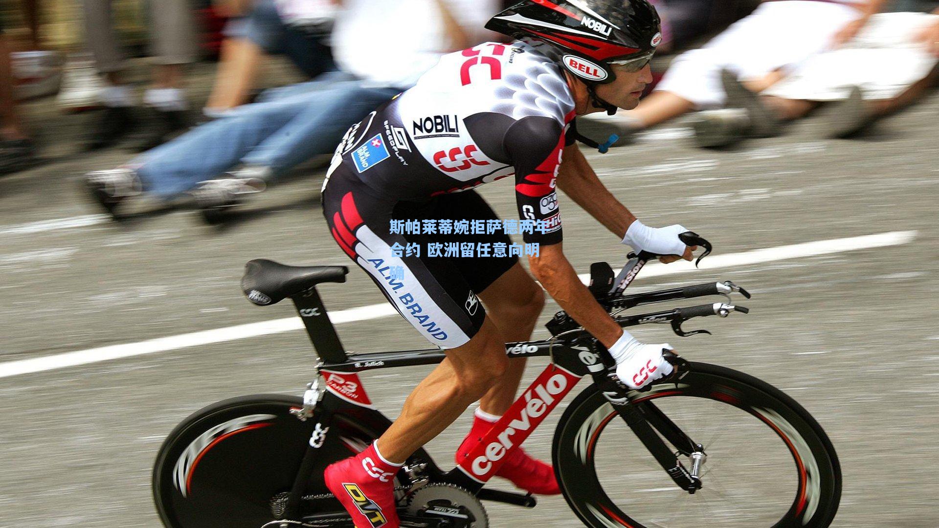 斯帕莱蒂婉拒萨德两年合约 欧洲留任意向明确