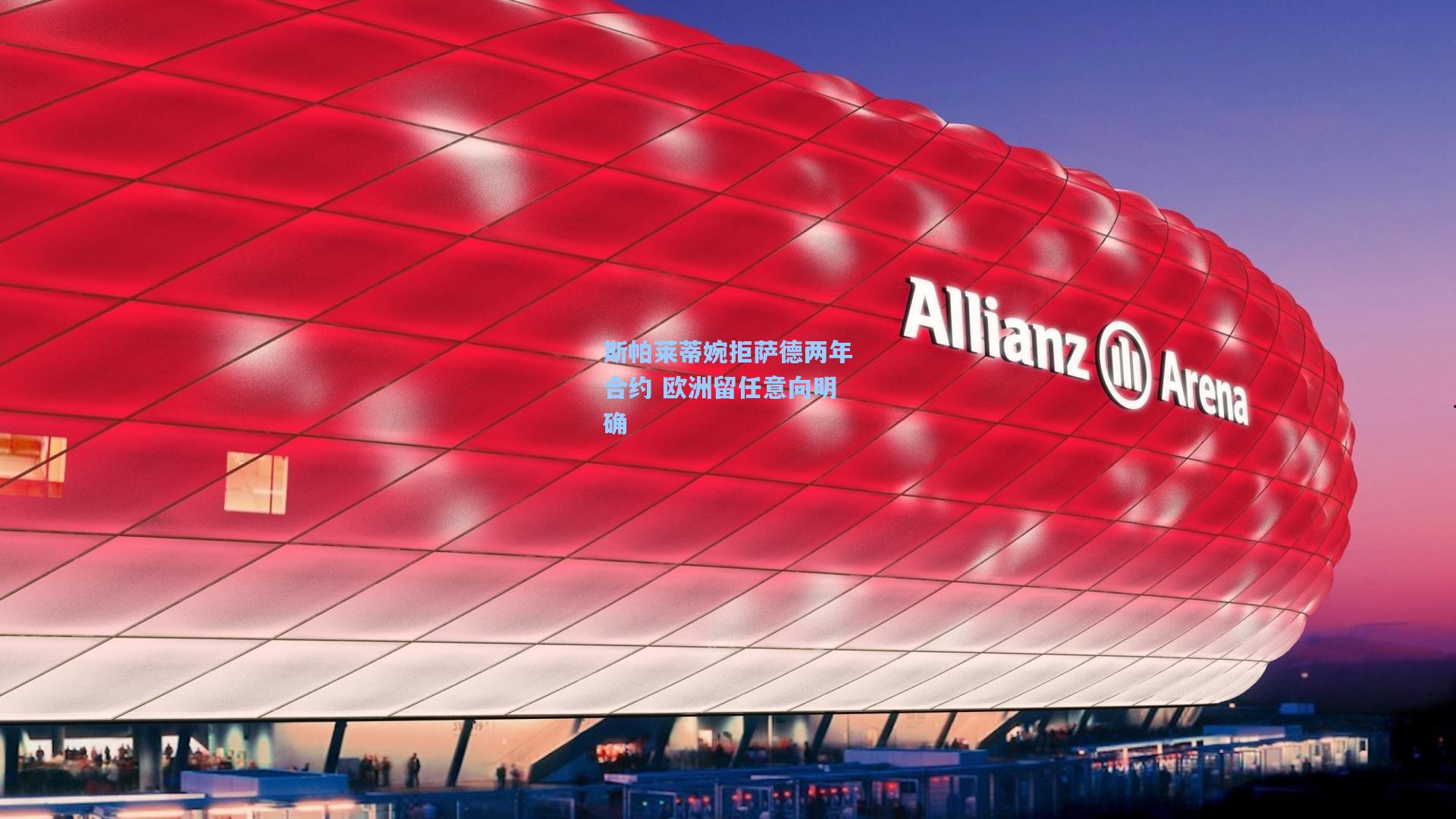 斯帕莱蒂婉拒萨德两年合约 欧洲留任意向明确