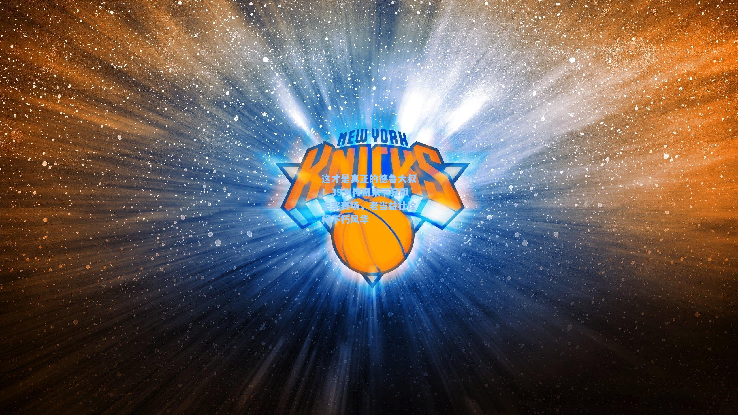 这才是真正的德鲁大叔!39岁传奇末节狂飙主宰赛场,老当益壮诠释不朽风华