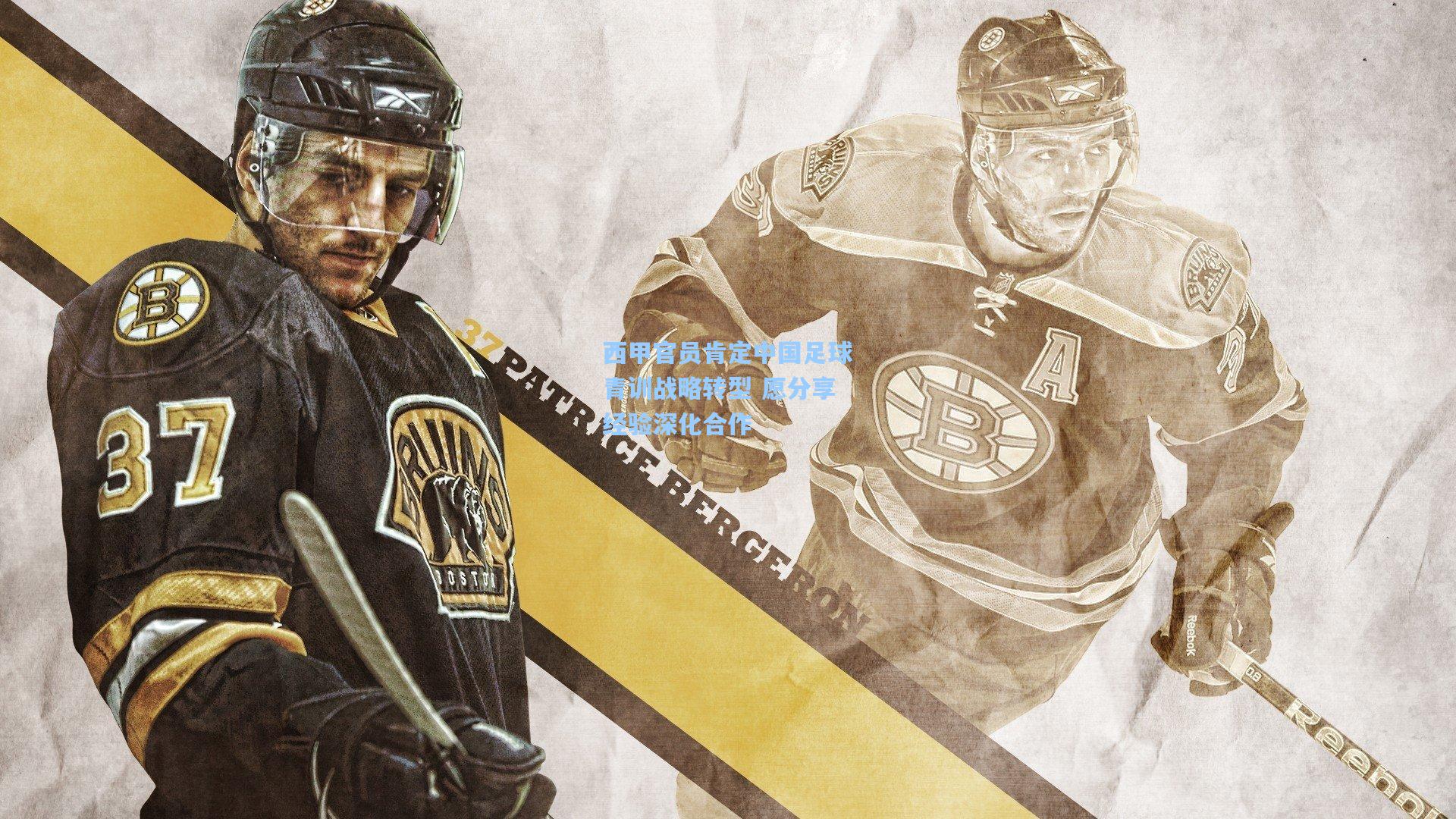 西甲官员肯定中国足球青训战略转型 愿分享经验深化合作