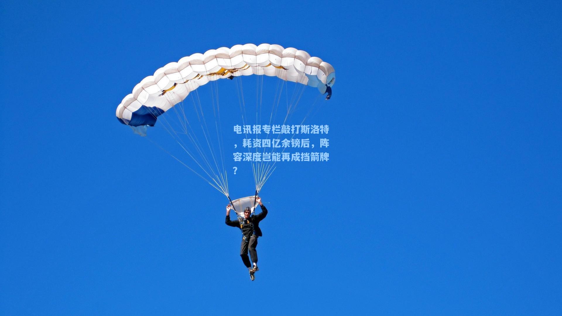 电讯报专栏敲打斯洛特，耗资四亿余镑后，阵容深度岂能再成挡箭牌？